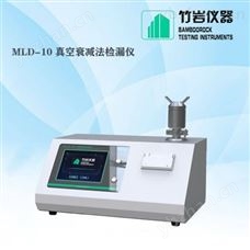 MLD-10 真空衰減法密封性檢測儀