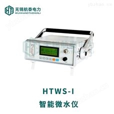 HTWS-I智能微水儀