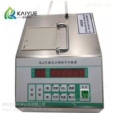 臺式粒子計數器 凱躍CLJ-E型多功能便攜式塵埃粒子計數器