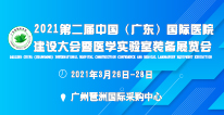 2021第二届中国(广东)国际医院建设大会暨医学实验室装备展览会 2021第二届中国(广东)国际医院建设大会暨医学实验室装备展览会