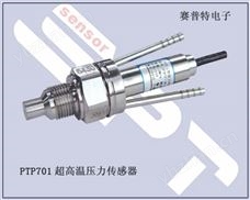 PTP701超高溫壓力傳感器