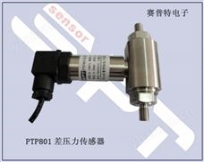 PTP801差壓傳感器/變送器