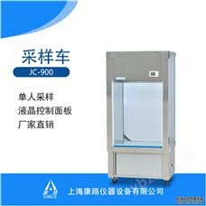 JC-900潔凈采樣車