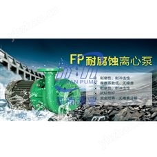 FP增強聚丙烯離心泵 襯氟化工離心泵