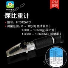 折射儀HT312ATC折射儀尿比重計尿液檢測血清蛋白濃度測試尿