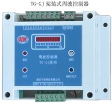 TG-GJ周波控制器（可控硅調(diào)功器）架裝式