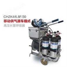 CHZK4/6.8F/30移動供氣源車載式長管呼吸器