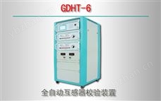 GDHT-6 全自動(dòng)互感器校驗(yàn)裝置