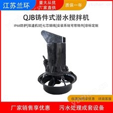 QB蘭環(huán)QJB潛水?dāng)嚢铏C(jī)