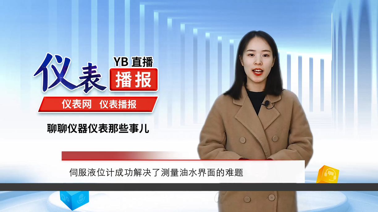 伺服液位计成功解决了测量油水界面的难题