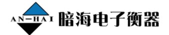 上海暗海电子衡器有限公司