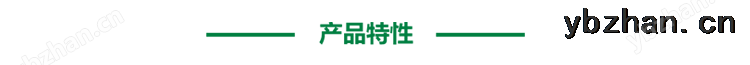產(chǎn)品特性.png