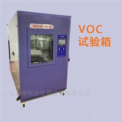 VOC釋放量測試試驗箱 人工氣候箱/人工氣候室