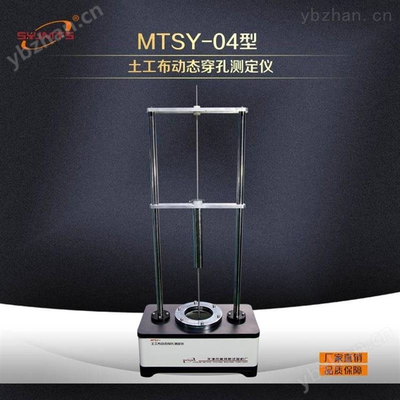 MTSY-04型 土工布動態(tài)穿孔測定儀 含小角量錐1只
