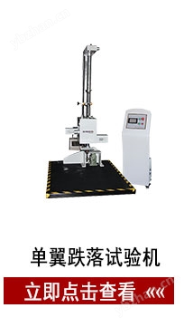 單翼跌落試驗機(jī)