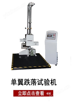 單翼跌落試驗(yàn)機(jī)