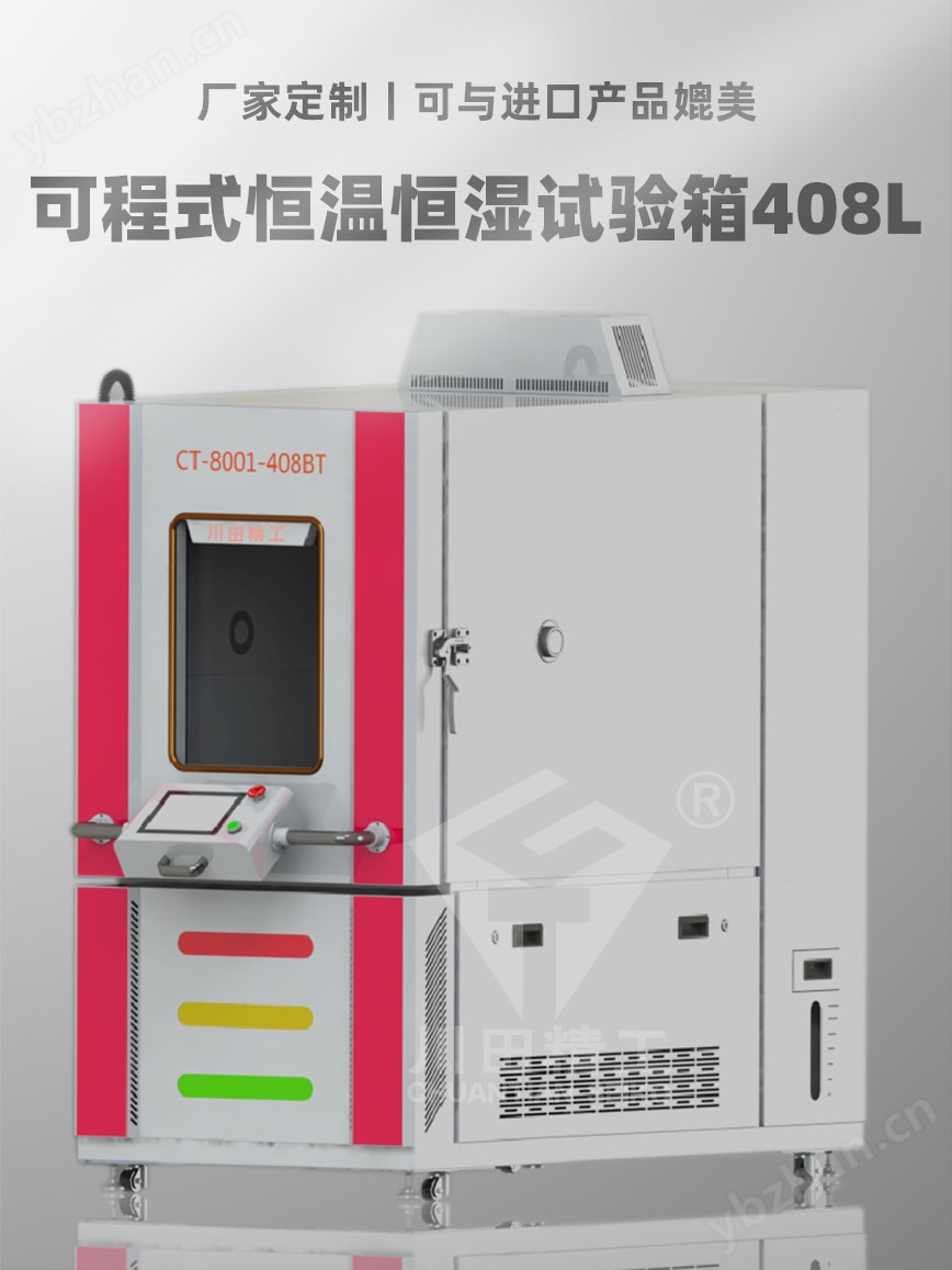 可程式恒溫恒濕試驗(yàn)箱408L廠家專業(yè)定制