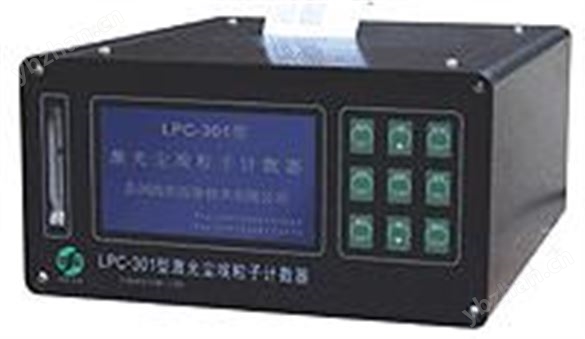 LPC-301型激光塵埃粒子計數(shù)器