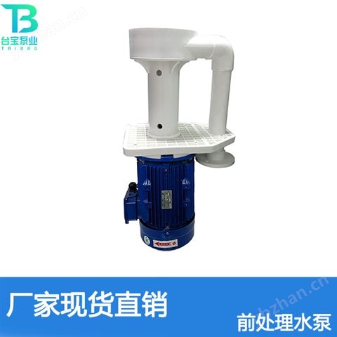 前處理水泵