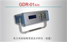 GDR-01系列 电力系统故障录波及分析仪