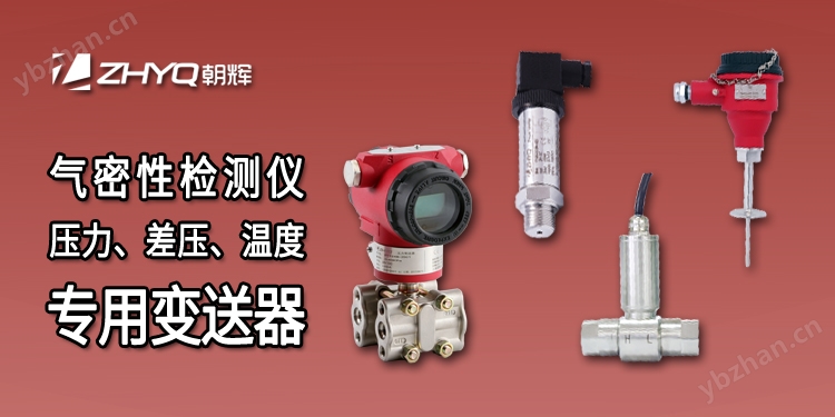 气密性检测仪温度变送器