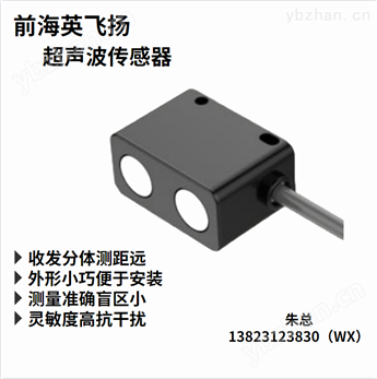 前海英飛揚超聲波測量與接近傳感器