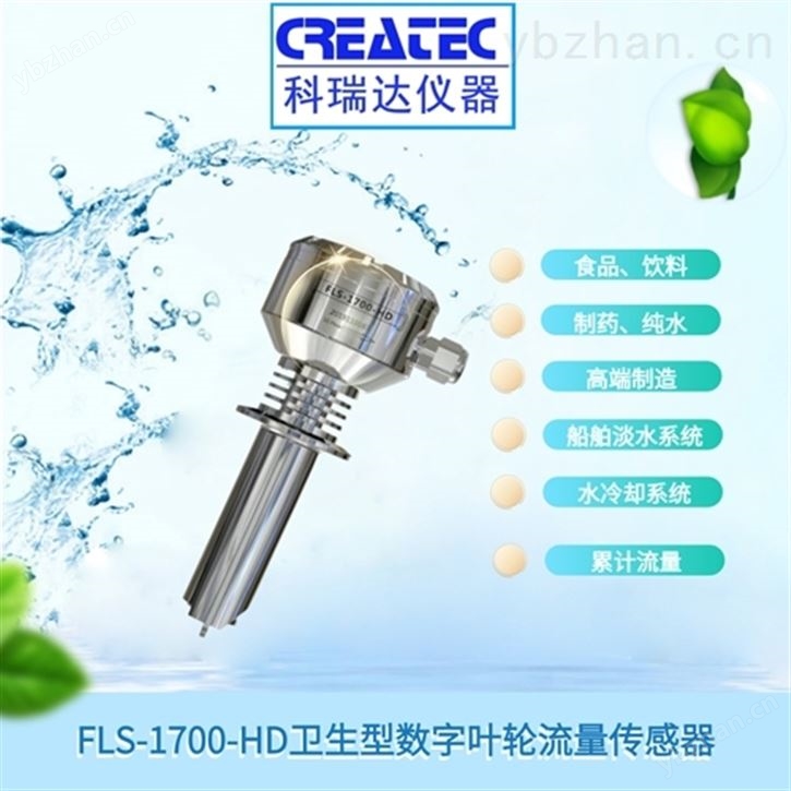 科瑞達儀器 衛生型數字化葉輪流量傳感器 液體流量傳感器