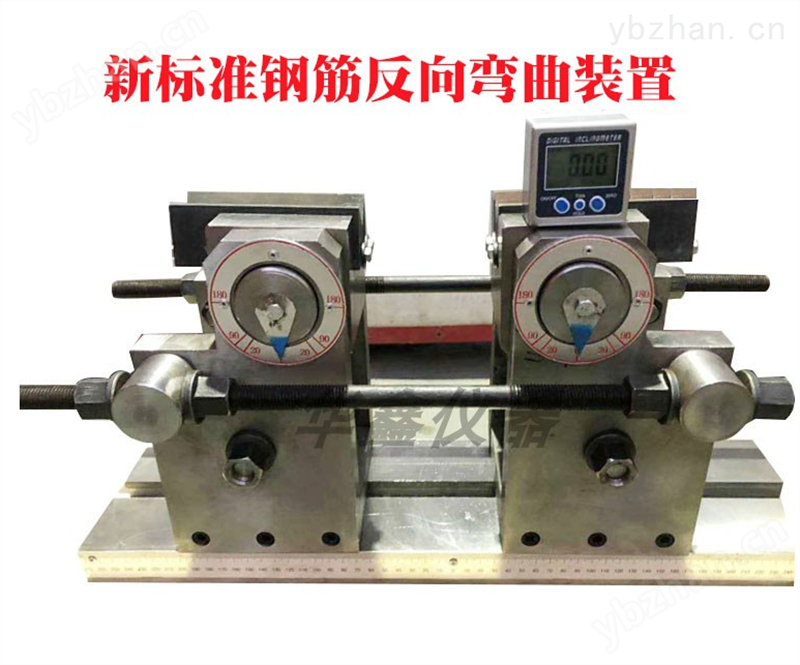 新標(biāo)準(zhǔn)鋼筋反向彎曲試驗夾具 鋼筋反向彎曲試驗裝置 鋼筋反向彎曲試驗機