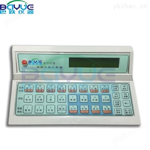 長沙巴躍細胞分類計數(shù)器Qi3537